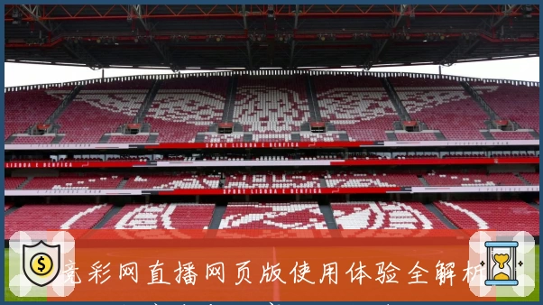 竞彩网直播网页版使用体验全解析：功能亮点与观赛互动指南