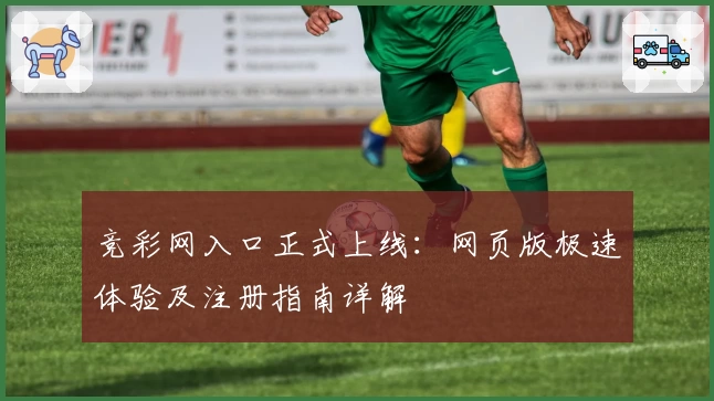 竞彩网入口正式上线:网页版极速体验及注册指南详解