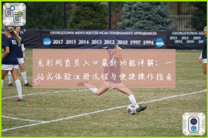 竞彩网首页入口最新功能详解：一站式体验注册流程与便捷操作指南