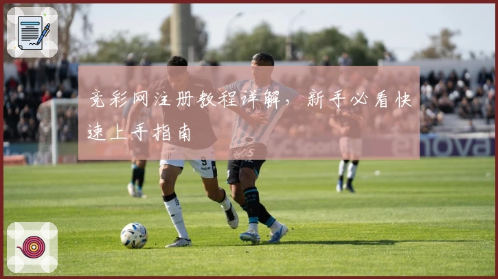 竞彩网注册教程详解，新手必看快速上手指南
