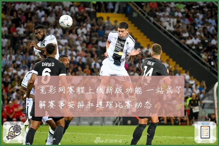 竞彩网赛程上线新版功能 一站式了解赛事安排和追踪比赛动态