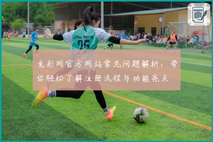 竞彩网官方网站常见问题解析，带你轻松了解注册流程与功能亮点