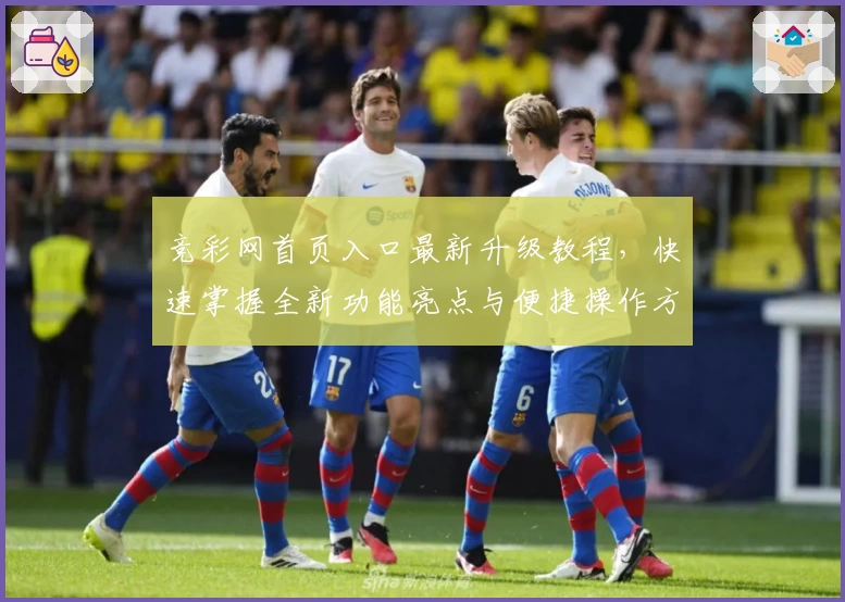 竞彩网首页入口最新升级教程，快速掌握全新功能亮点与便捷操作方法