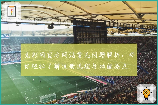 竞彩网官方网站常见问题解析，带你轻松了解注册流程与功能亮点