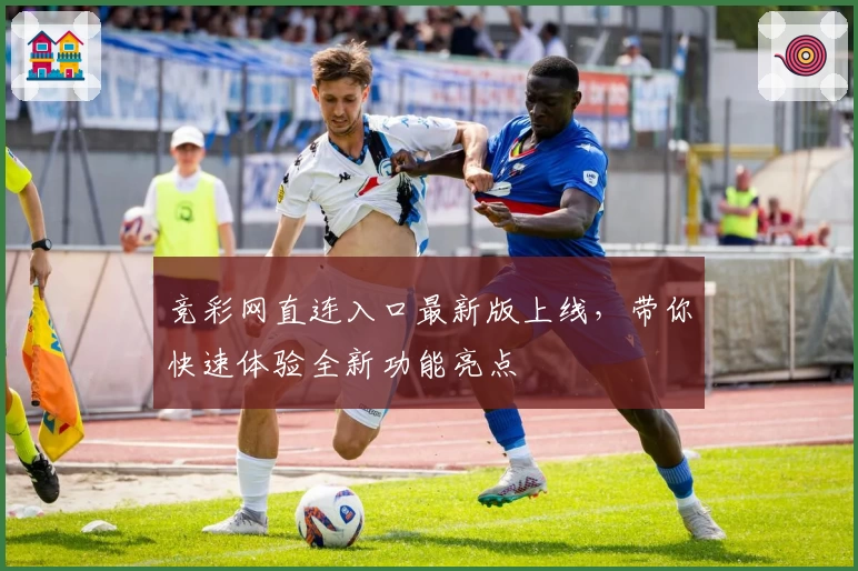 竞彩网直连入口最新版上线，带你快速体验全新功能亮点