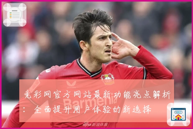 竞彩网官方网站最新功能亮点解析：全面提升用户体验的新选择