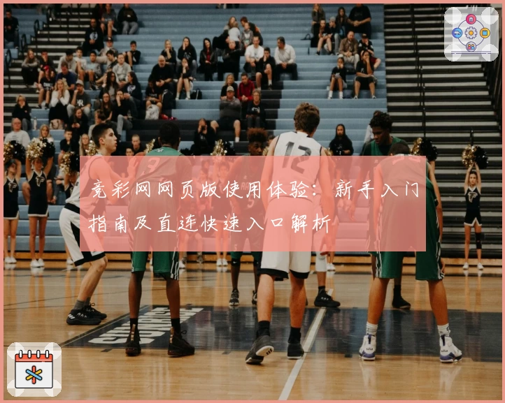 竞彩网网页版使用体验：新手入门指南及直连快速入口解析