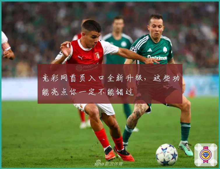 竞彩网首页入口全新升级，这些功能亮点你一定不能错过