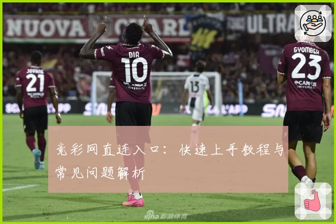 竞彩网直连入口：快速上手教程与常见问题解析