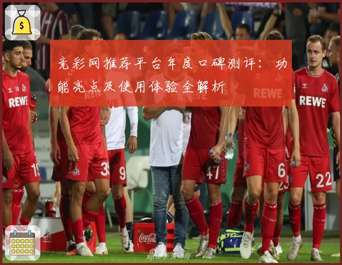 竞彩网推荐平台年度口碑测评：功能亮点及使用体验全解析