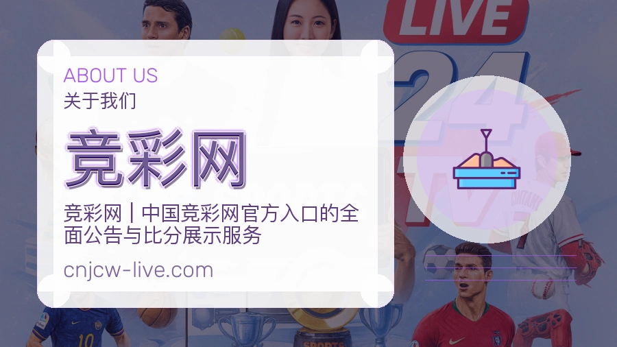 竞彩网关于赛事服务